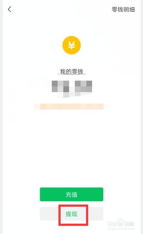 微信零钱如何提现