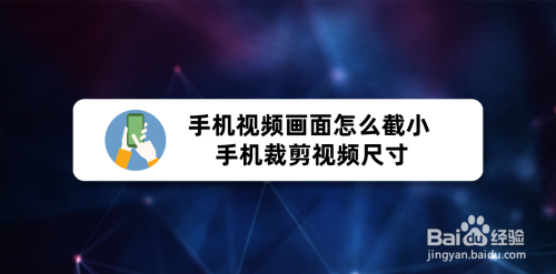 手机视频画面怎么截小 手机裁剪视频尺寸