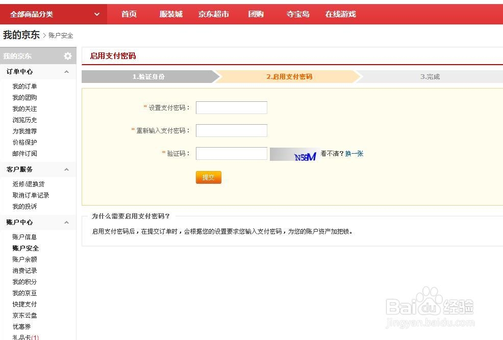 京东怎么设置支付密码