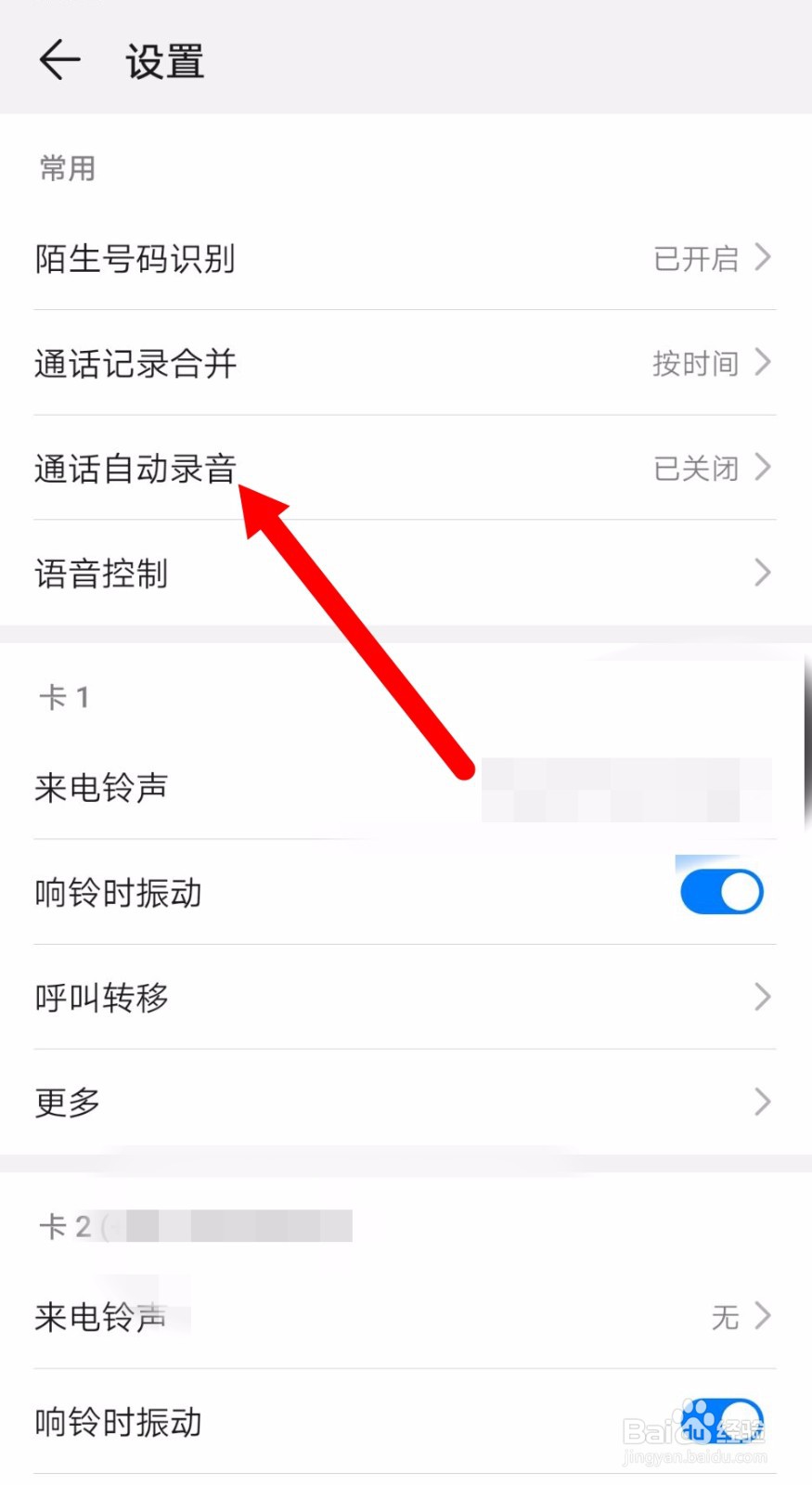 华为手机怎么开启通话自动录音