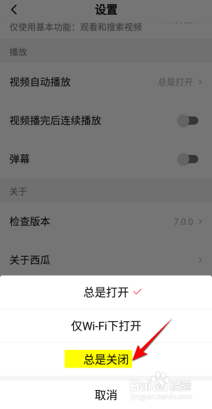 西瓜视频自动播放怎么设置为总是关闭