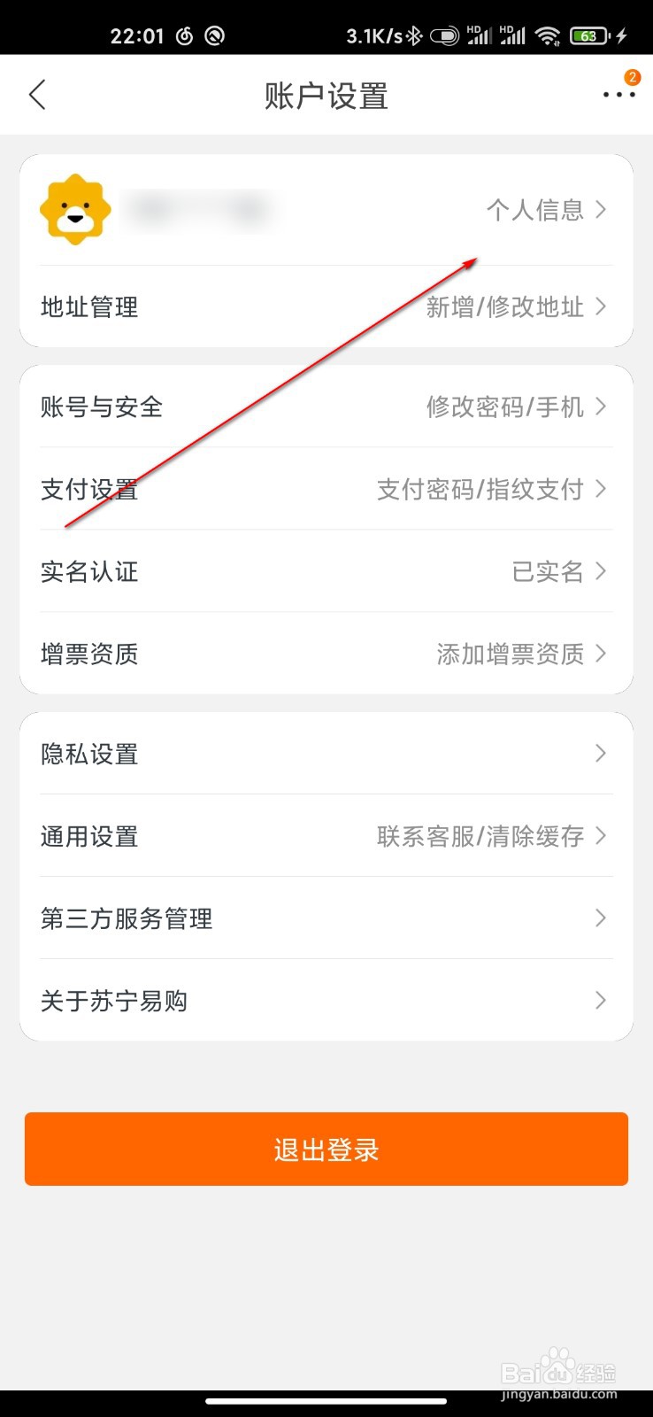 苏宁易购怎么修改昵称