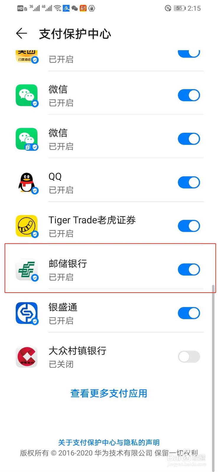 华为手机如何打开邮政银行的支付保护中心