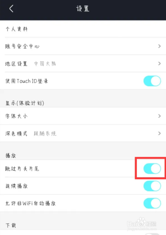 优酷如何开启跳过片头片尾