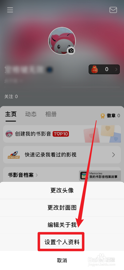 豆瓣APP怎么设置自己的家乡