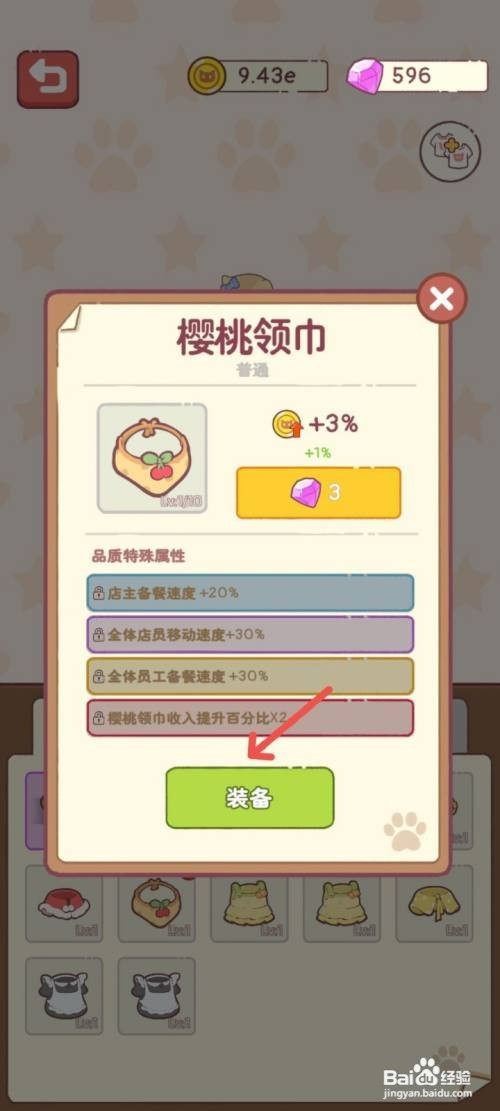猫咪零食吧如何装备樱桃领巾提高员工备餐速度