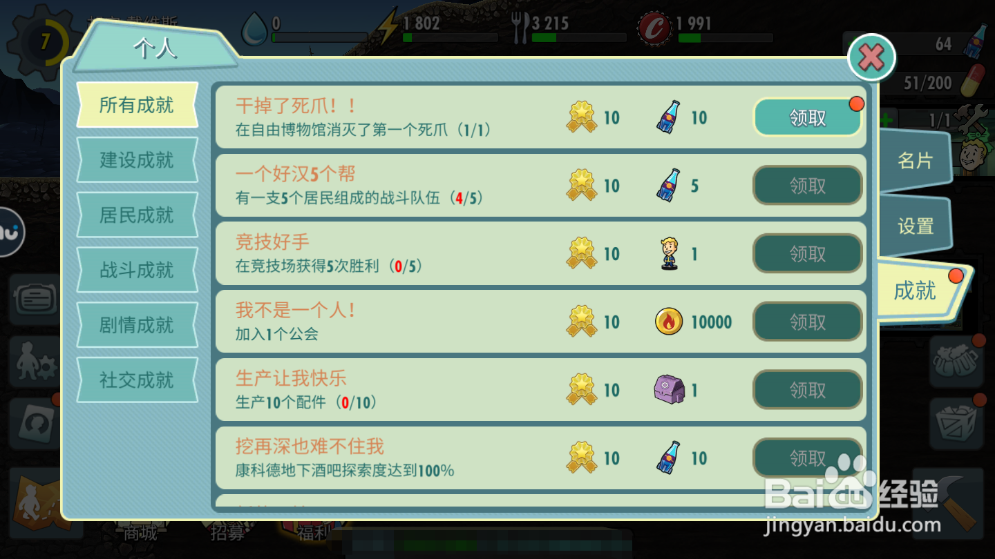 辐射避难所如何领取成就奖励