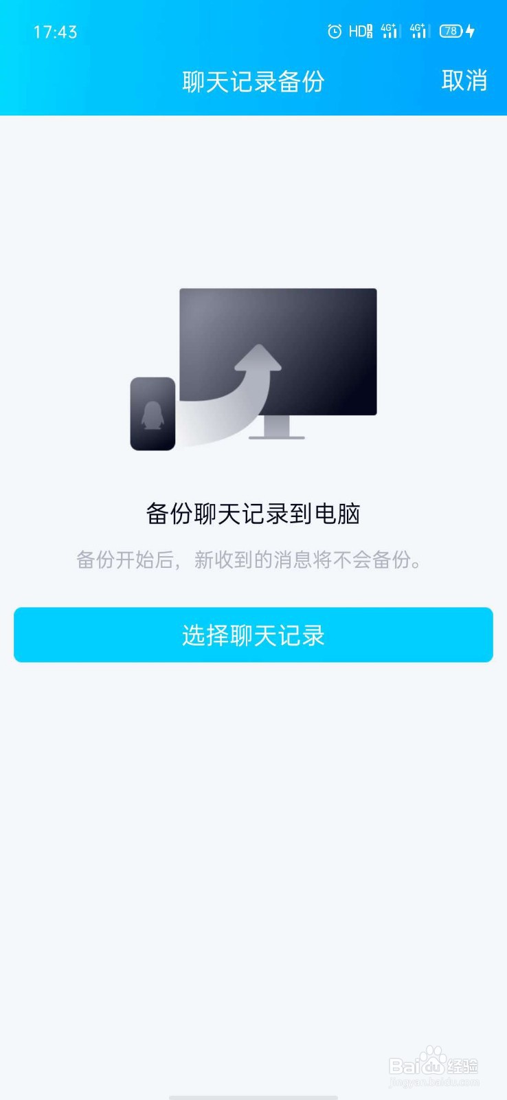 怎么备份QQ聊天记录