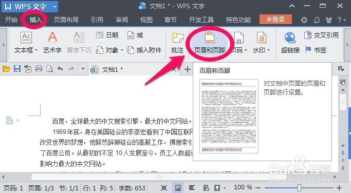 WPS怎么设置不同的页眉页脚