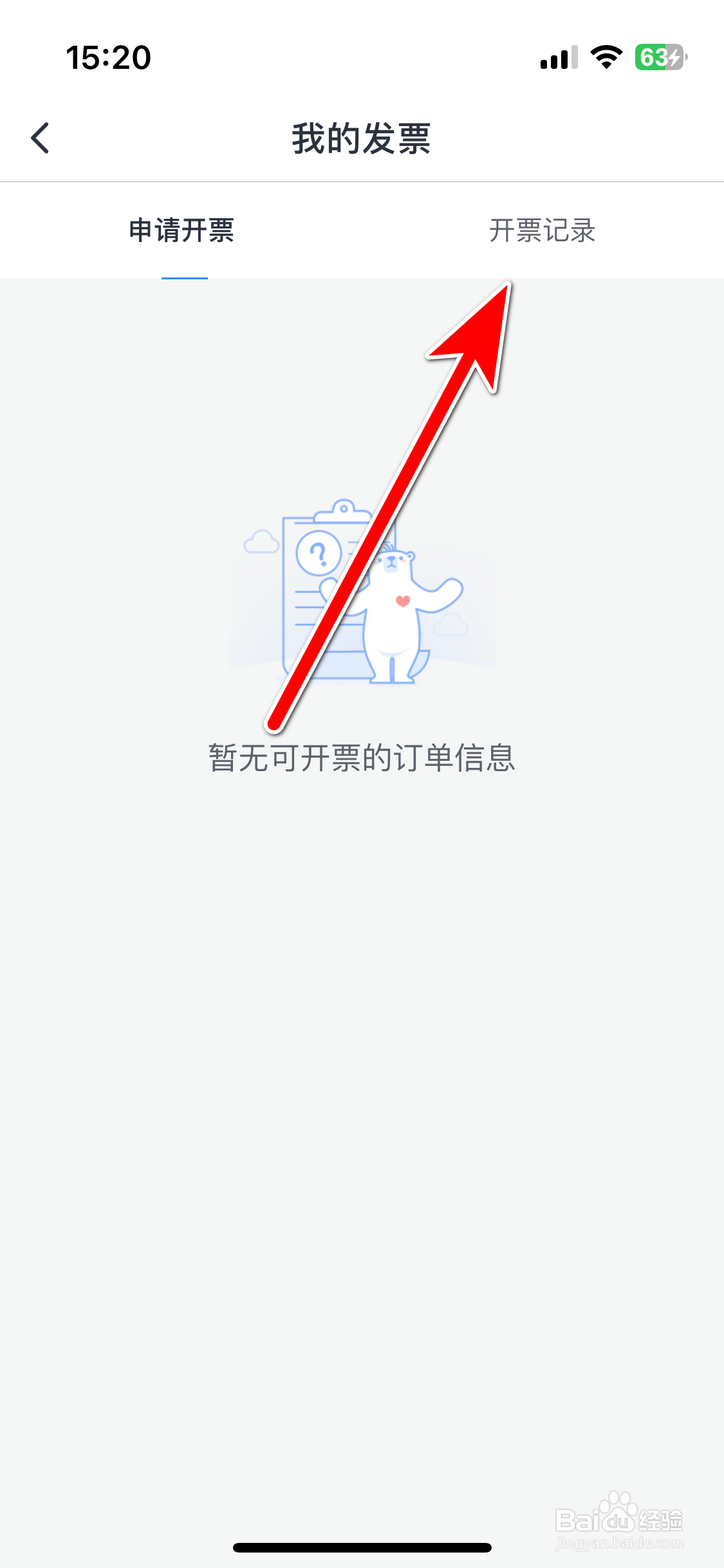微医如何查看我的发票开票记录