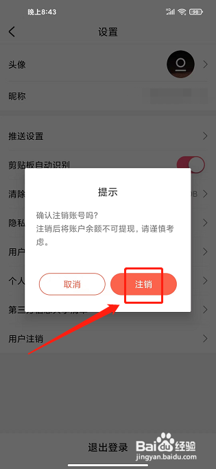 海蜜app怎样注销账号？