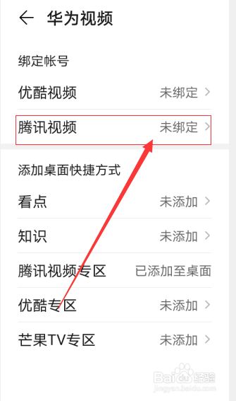 华为视频如何设置绑定腾讯视频