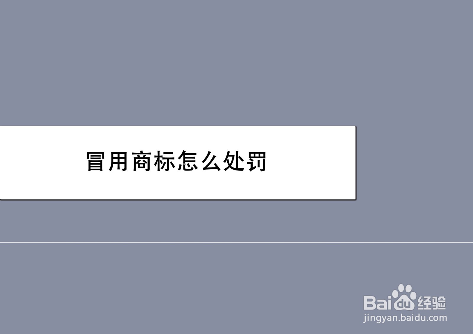 冒用商标怎么处罚