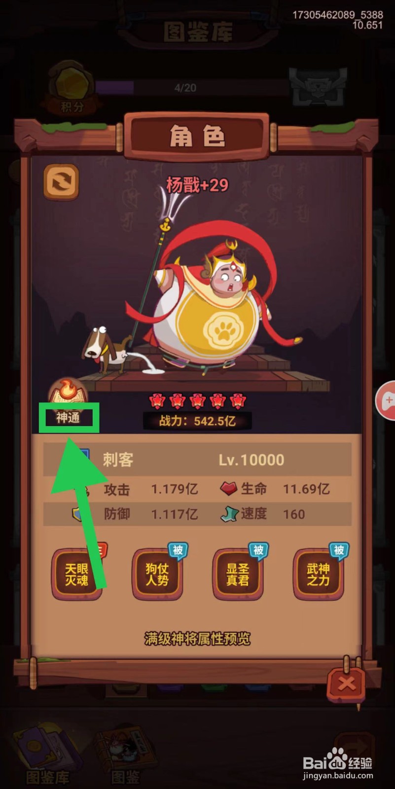 西游除妖怎么查看杨戬的神通