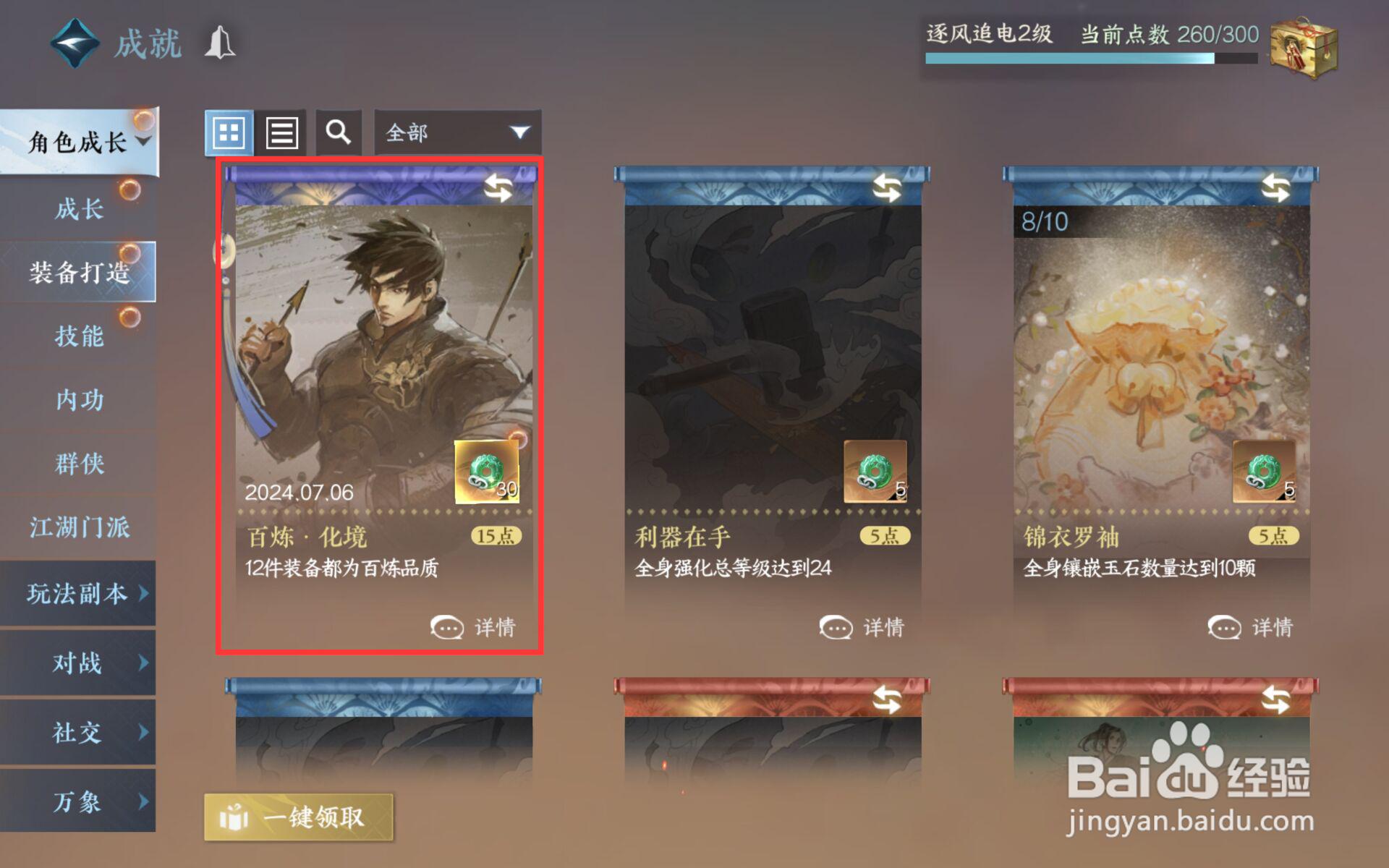 逆水寒在哪儿领取百炼·化境成就