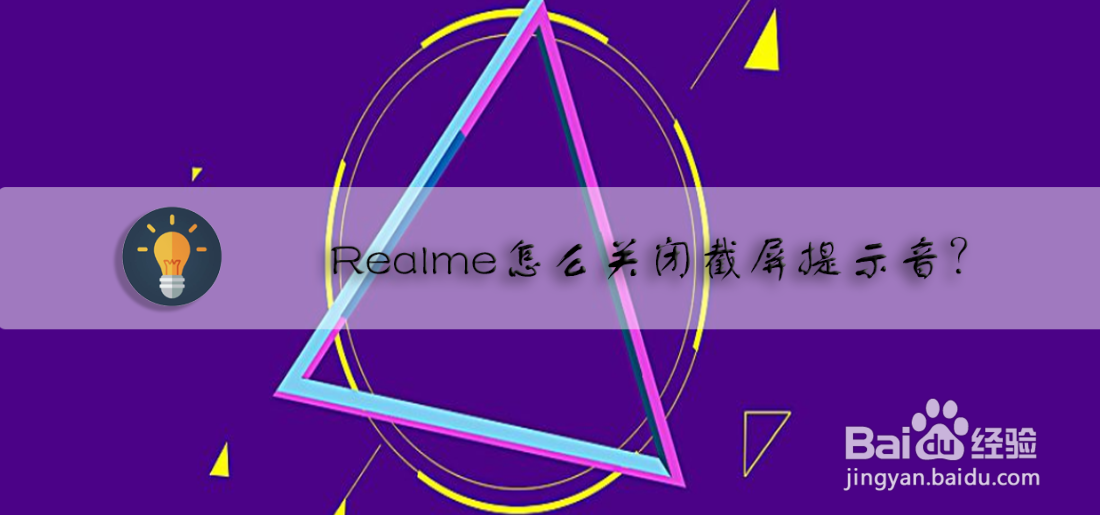 Realme怎么关闭截屏提示音