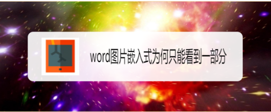 word图片嵌入式为何只能看到一部分