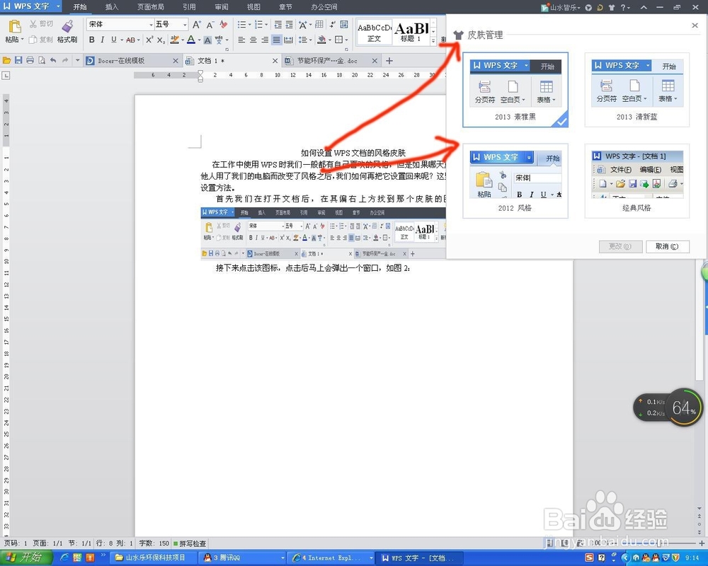 如何设置WPS文档的风格皮肤