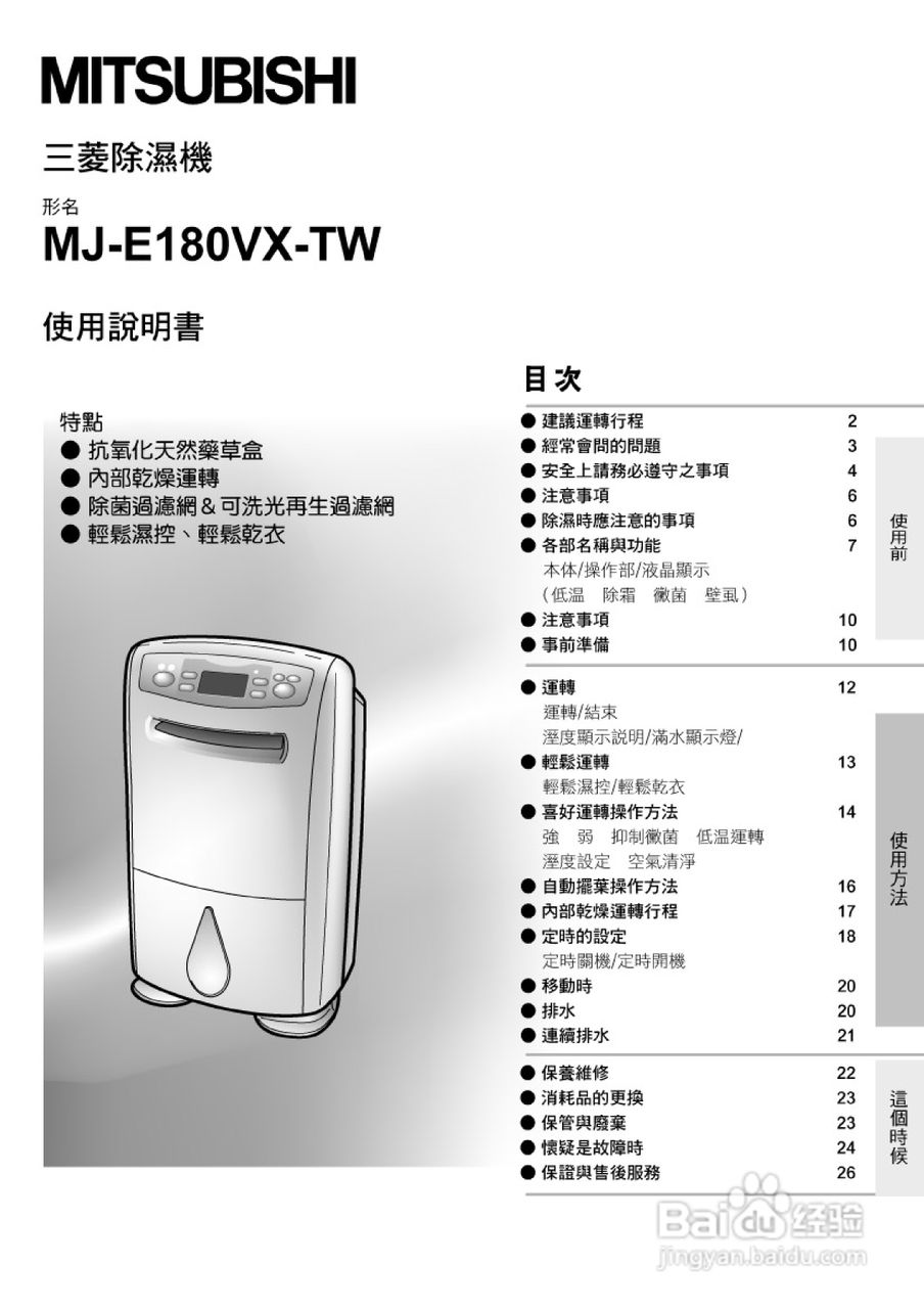 三菱MJ-E180VX型除湿机使用说明书:[1]