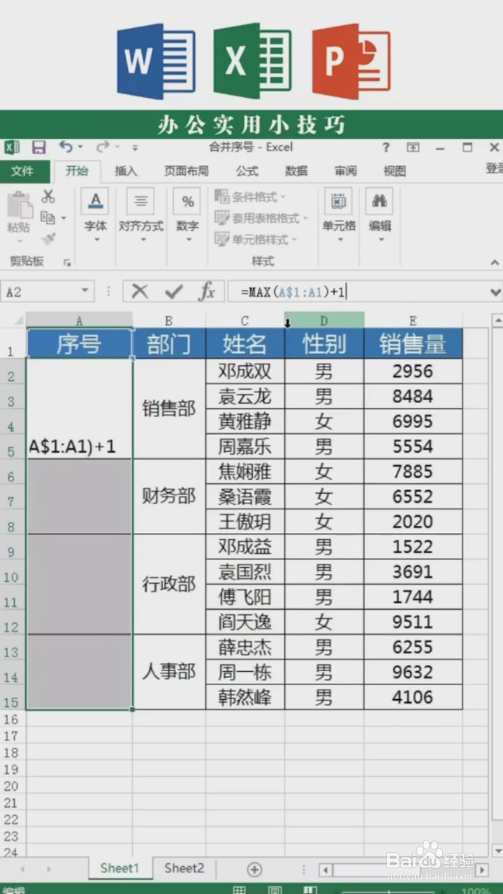 在Excel中合并单元格如何填充序号