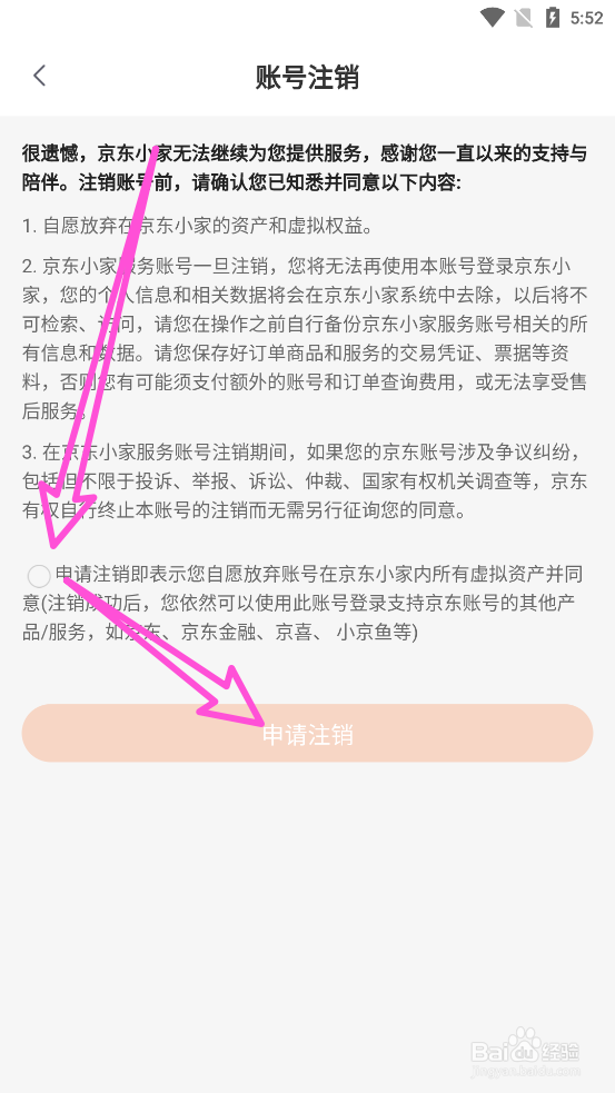 京东小家APP中怎么申请注销