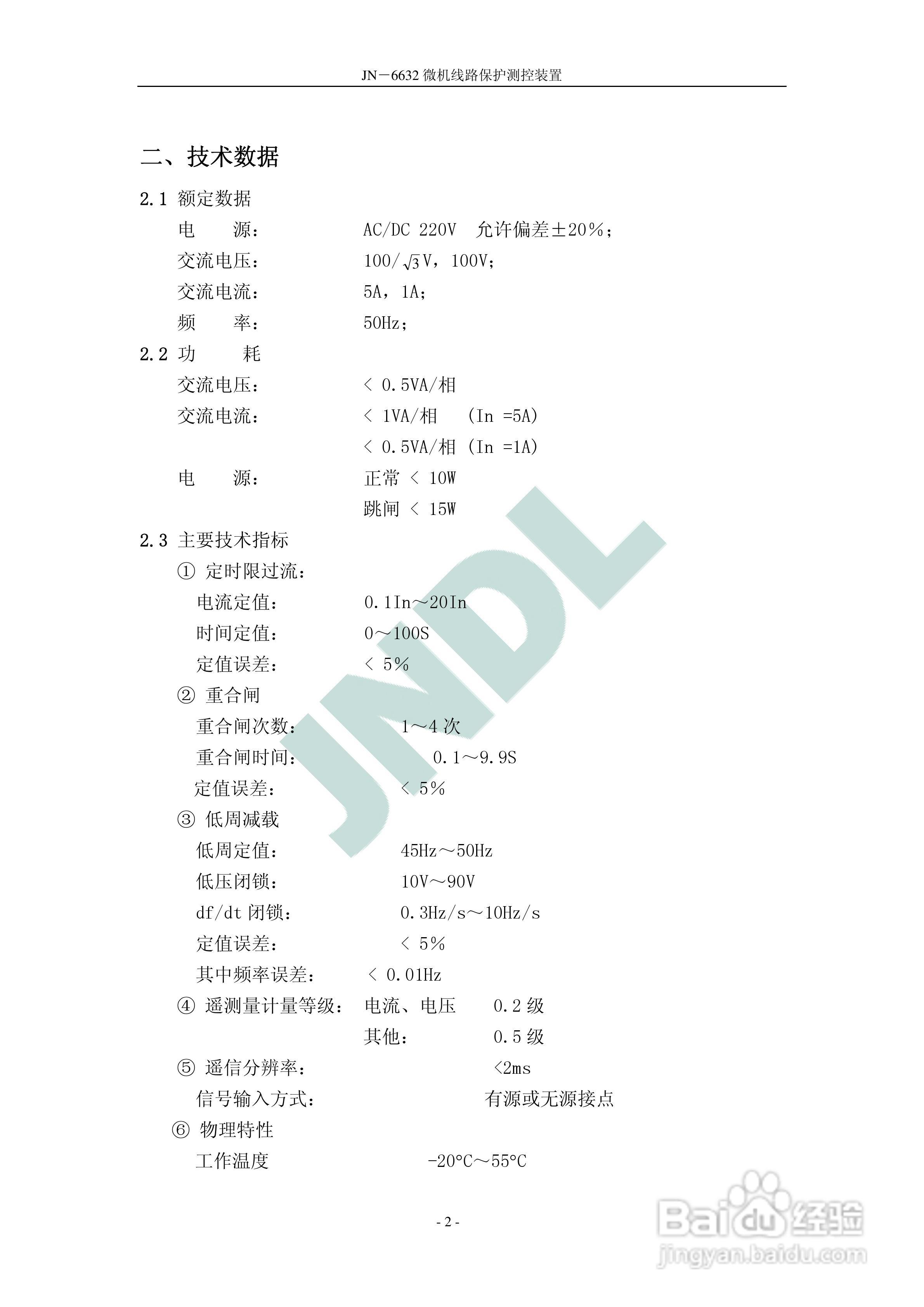 JN-6632微机线路保护测控装置使用说明书V2.:[1]