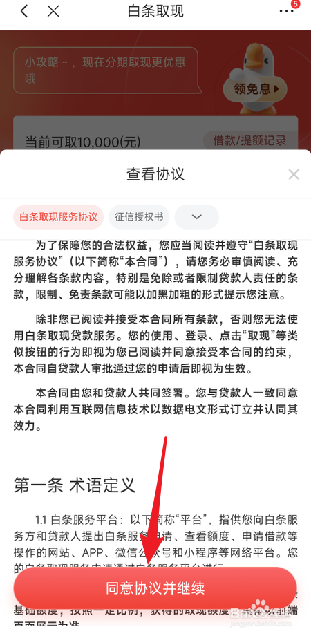 京东白条提现方法