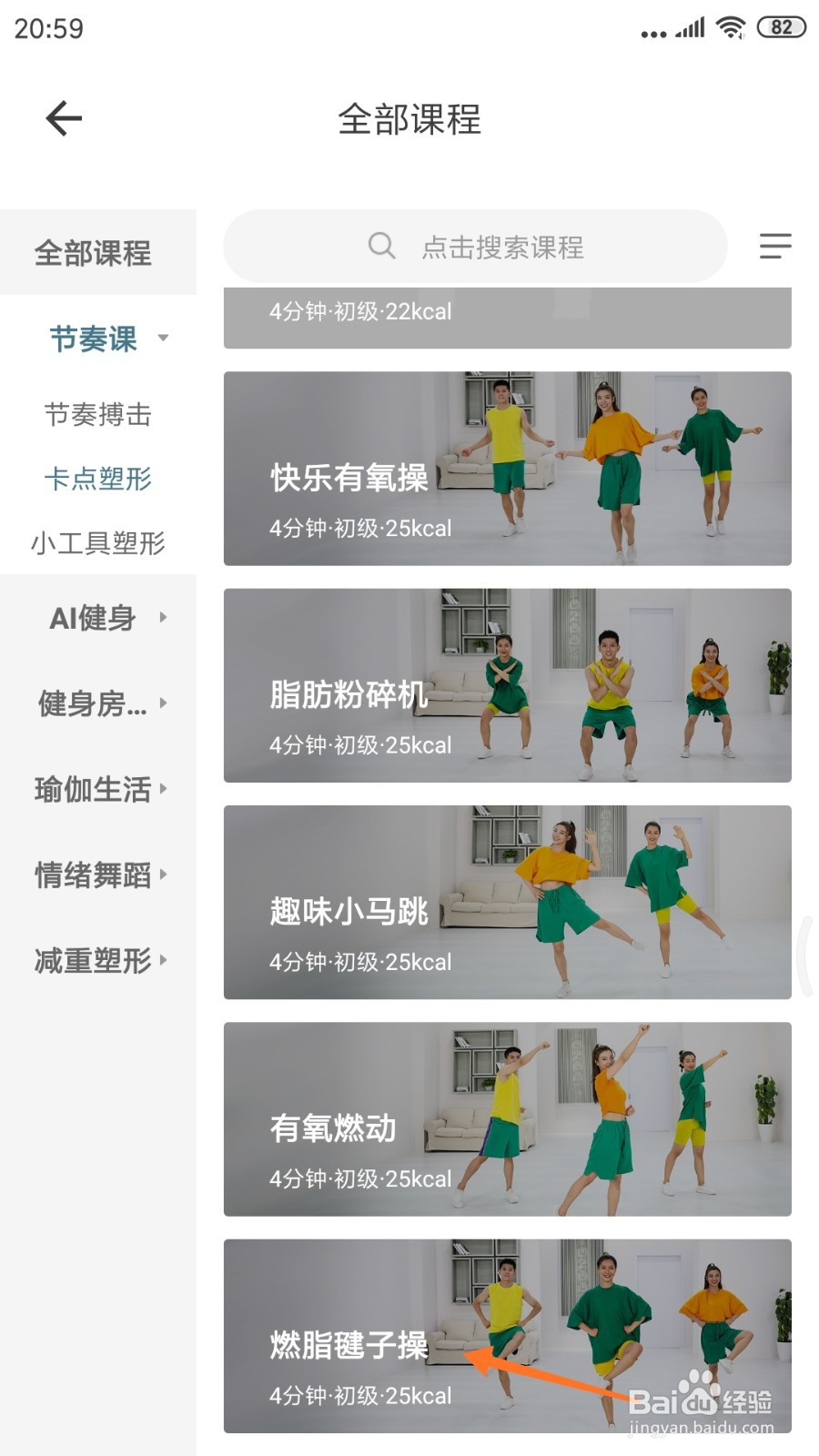 爱动健身中如何查看燃脂毽子操