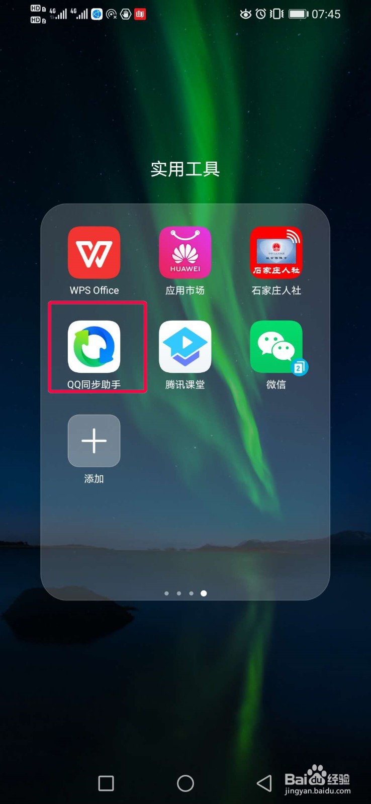 使用QQ同步助手把联系人及软件同步到云端