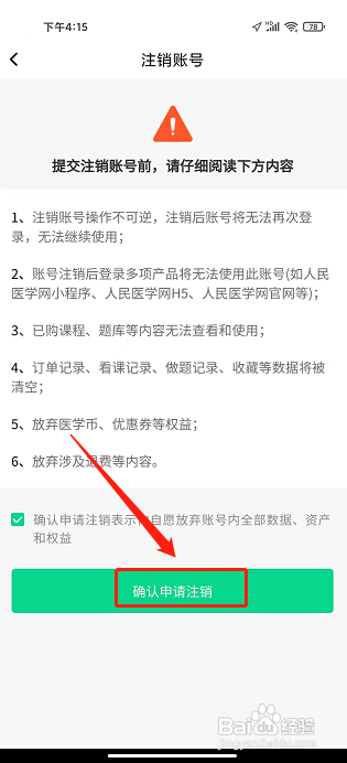 医学直播课堂APP怎么注销账号？
