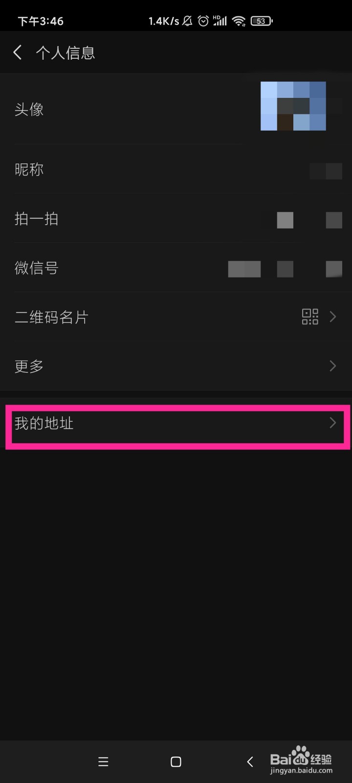手机微信如何修改专属地址?