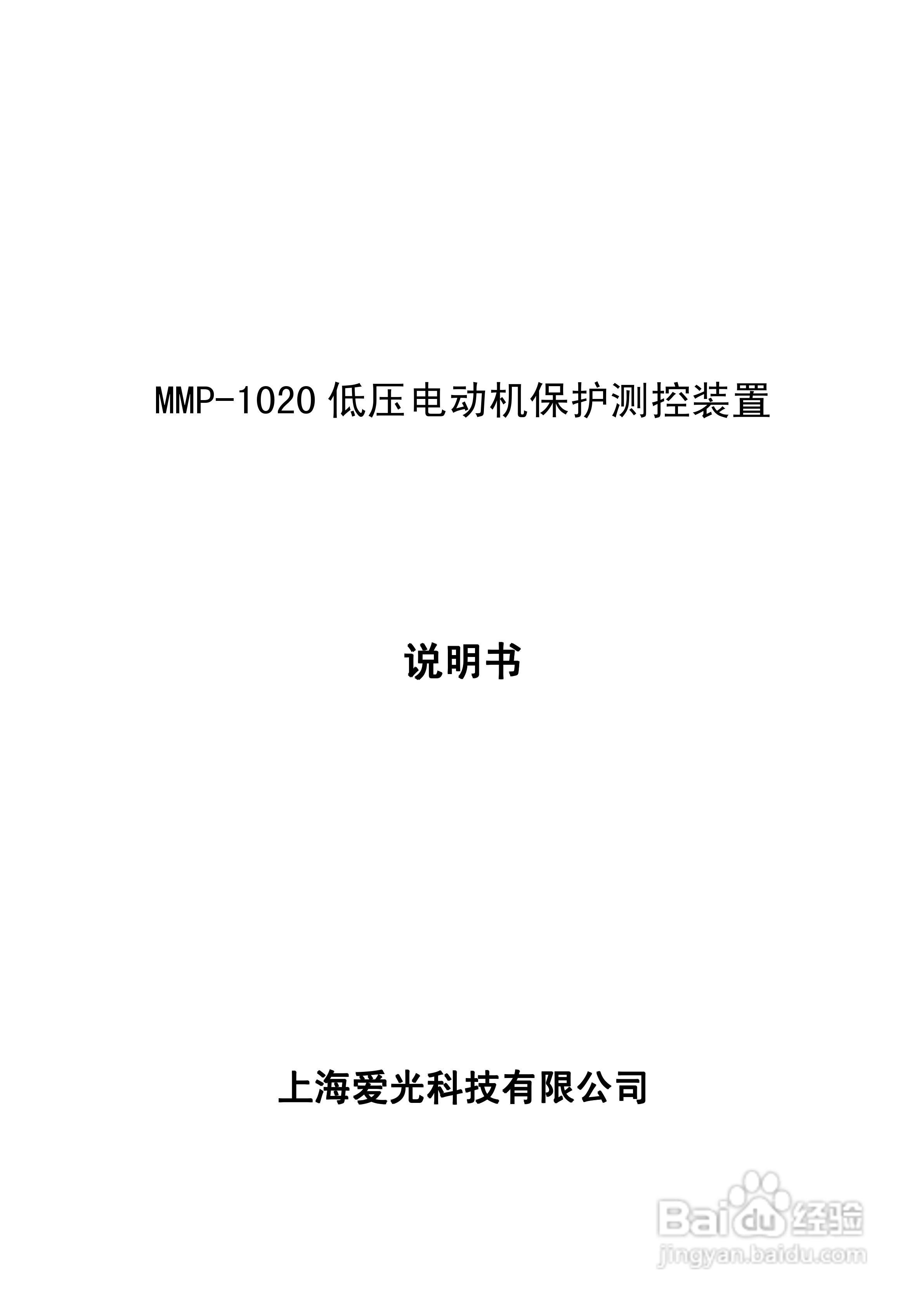 MMP-1020低压电动机保护测控装置说明书:[1]