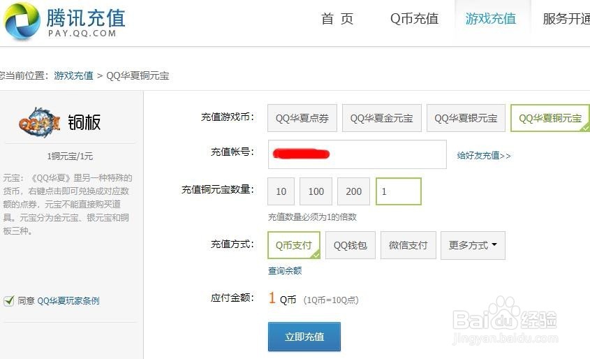 Q币怎么充值QQ华夏铜板?