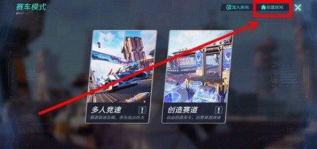 重装上阵极速狂飙中怎么创建房间