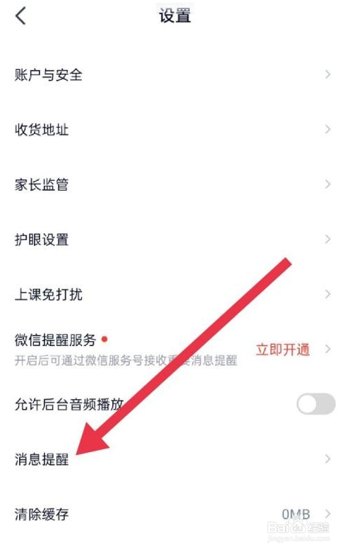 高途课堂怎么设置开启消息提醒功能