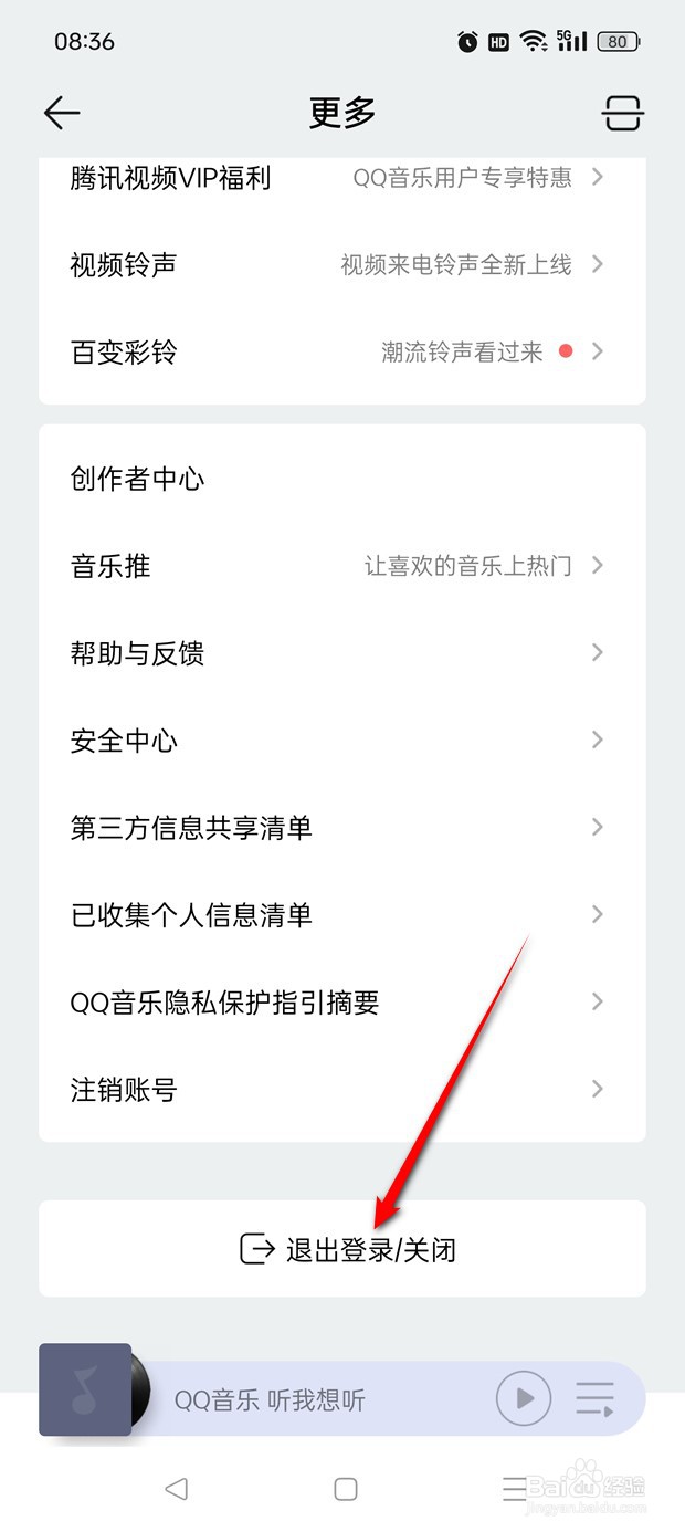 QQ音乐如何退出登录