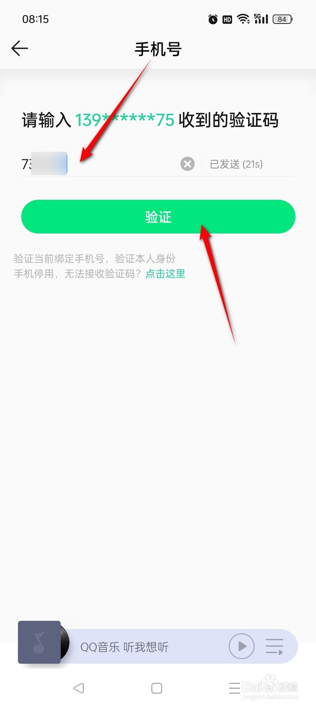QQ音乐手机号如何换绑