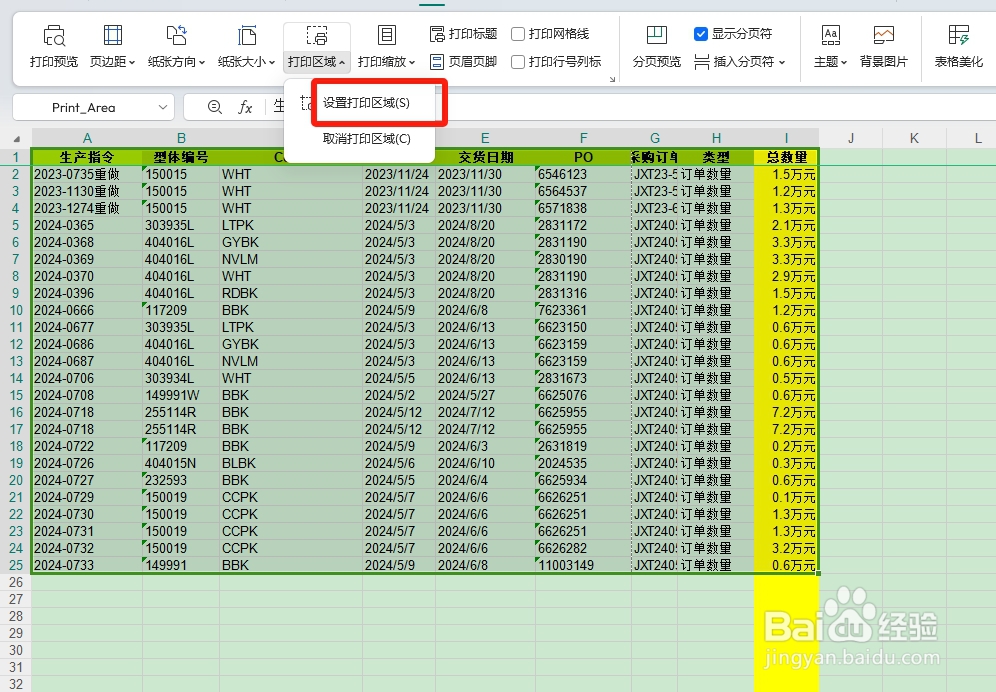 Excel表格怎么设置指定的打印区域
