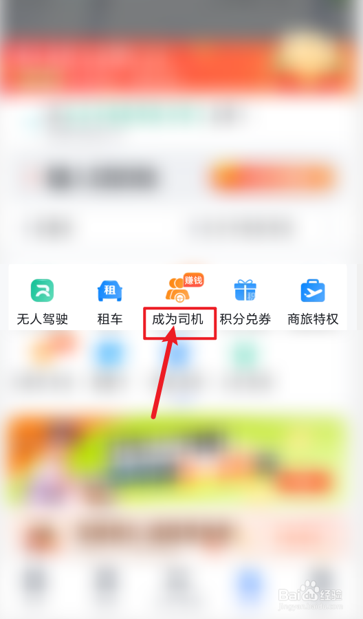 百度地图怎么注册成为顺风车司机