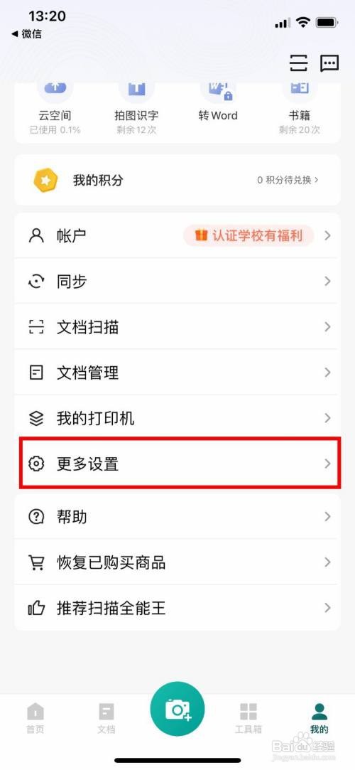 扫描全能王app应该怎样关闭个性化服务内容推送
