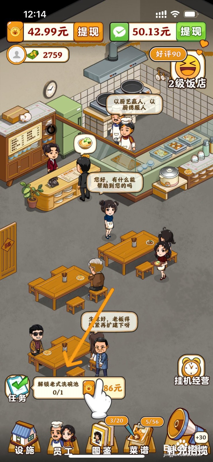 真香大饭店怎么给大厅解锁老式洗碗池