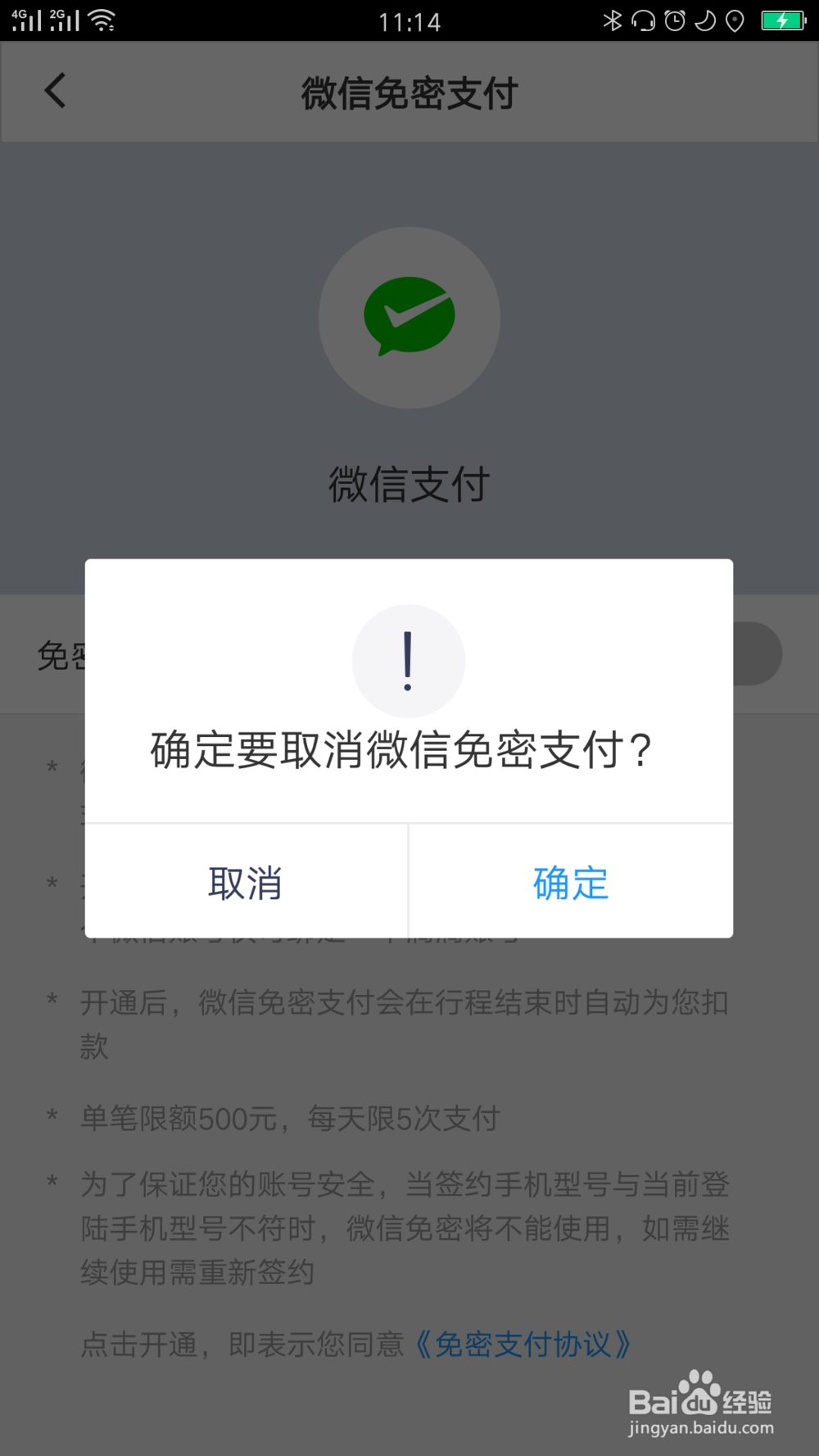 企业滴滴的微信免密支付怎么关闭