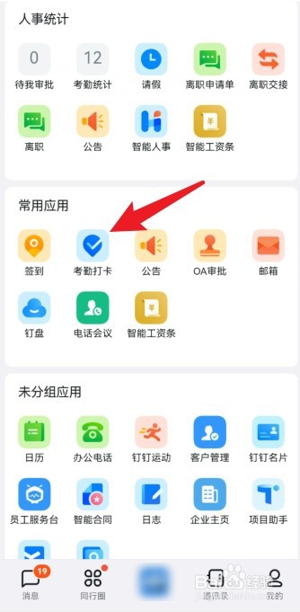 钉钉打卡提醒功能在哪