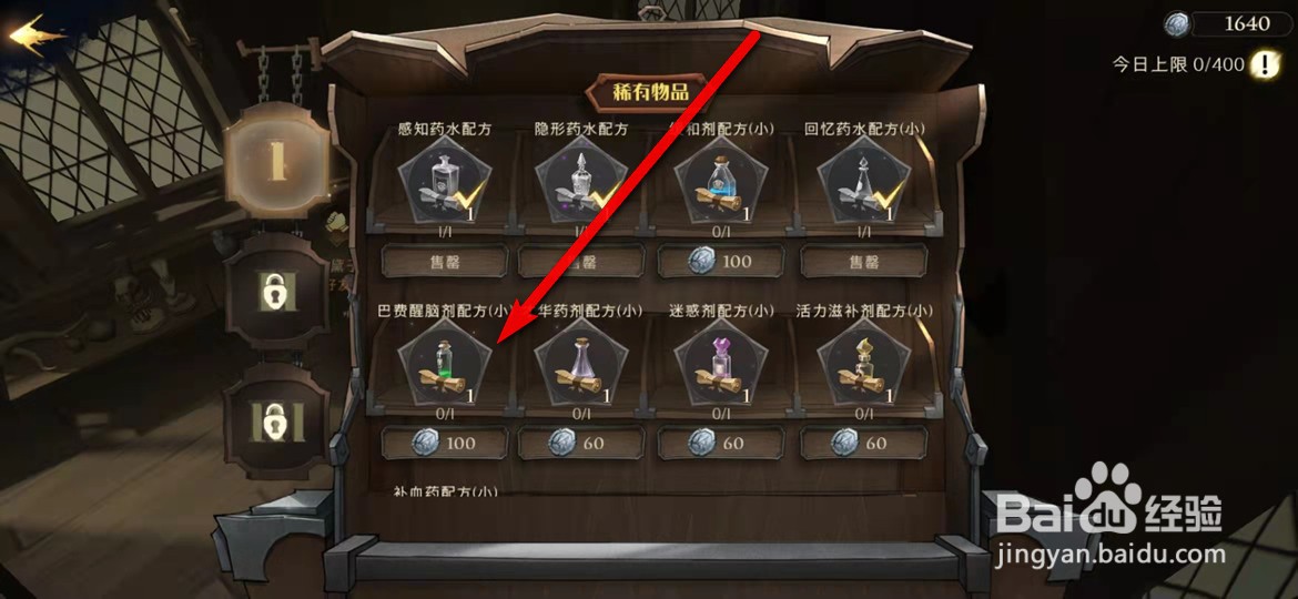 哈利波特魔法觉醒巴费醒脑剂配方怎么获得