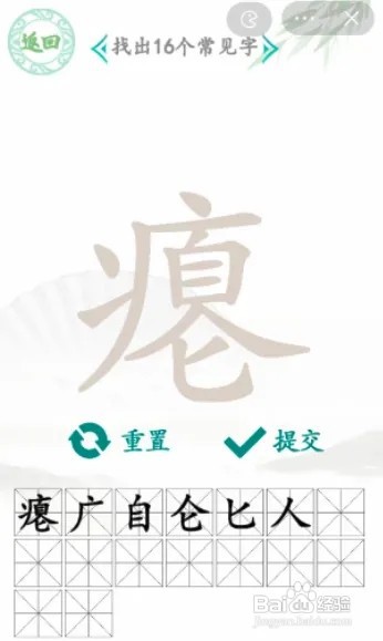 瘪找出16个常见字