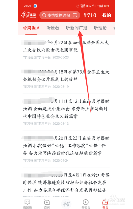 学校强国怎么收听新闻广播