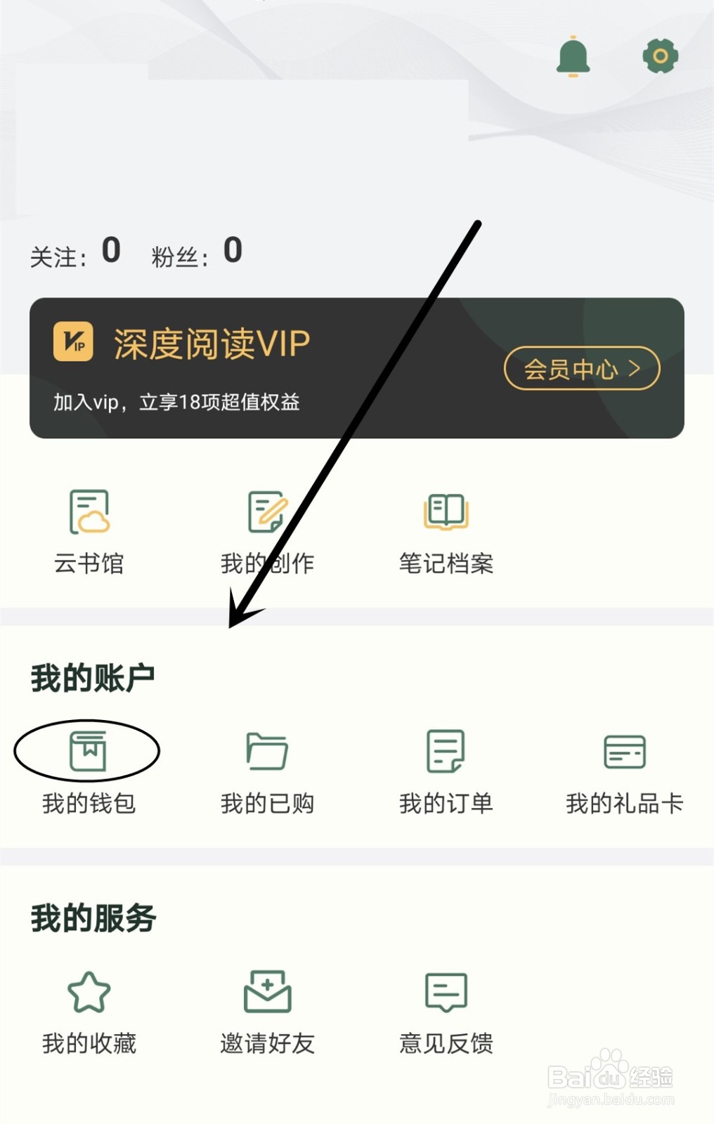 怎么在藏书馆中给我的账户钱包充值金额