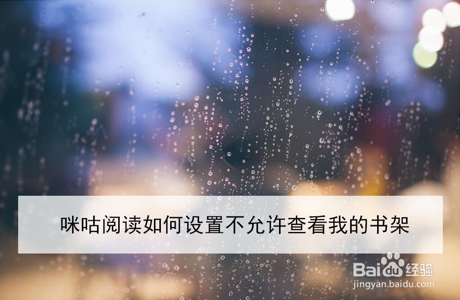 咪咕阅读如何设置不允许查看我的书架