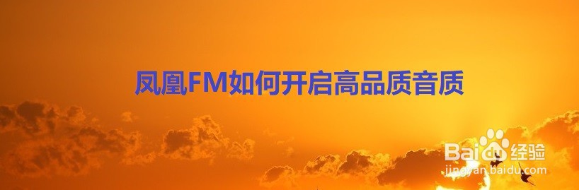 凤凰FM如何开启高品质音质