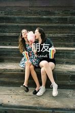 真正的好朋友